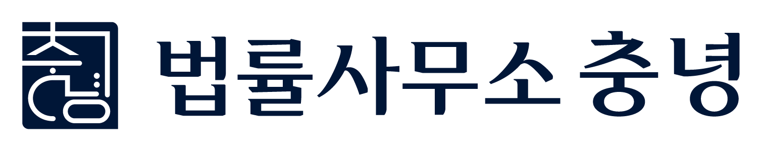 법률사무소 충녕
